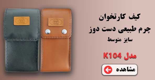 کیف کارتخوان چرم طبیعی مدل k104