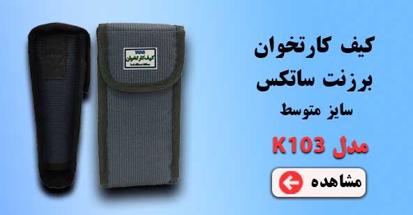 کیف کارتخوان مدل k103