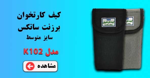 کیف کارتخوان برزنت مدل k102