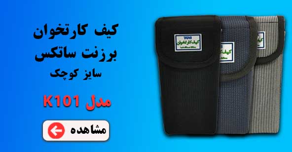 کیف کارتخوان برزنت مدل k101
