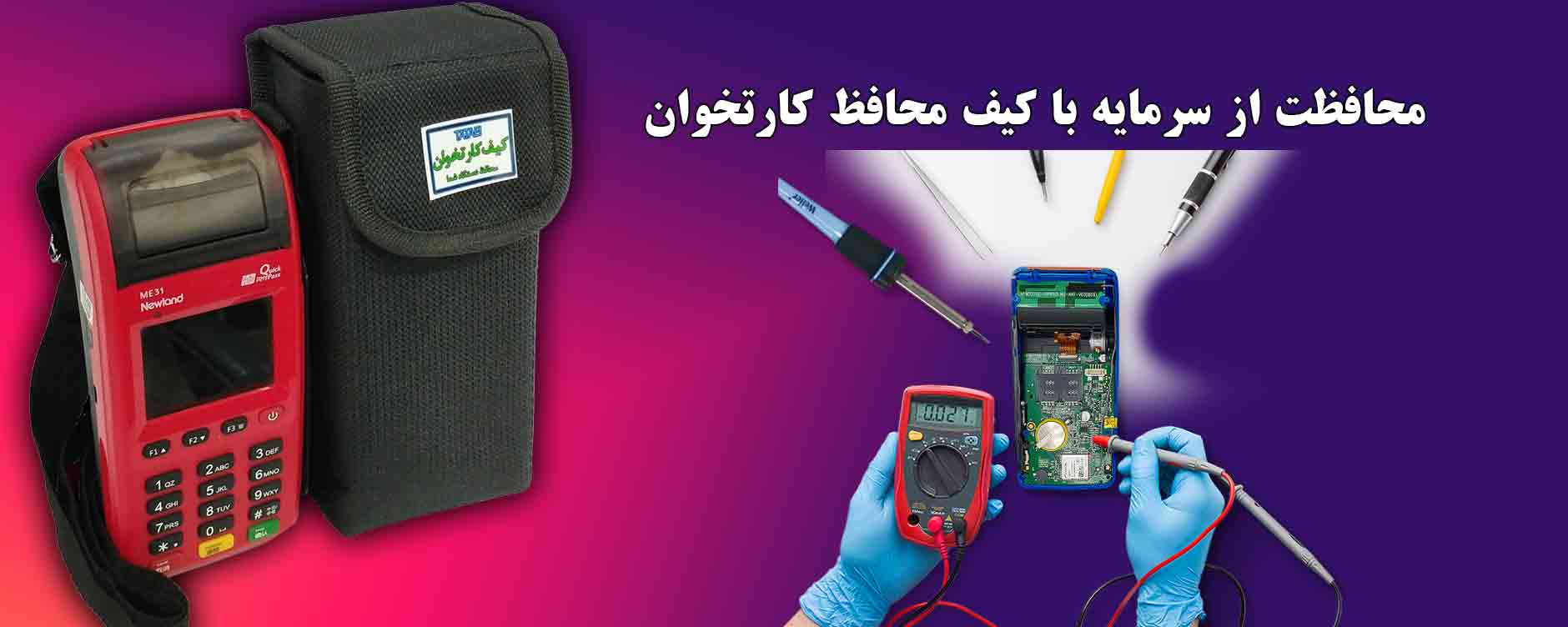 چگونه عمر کارتخوان (POS) خود را 2 برابر کنیم؟