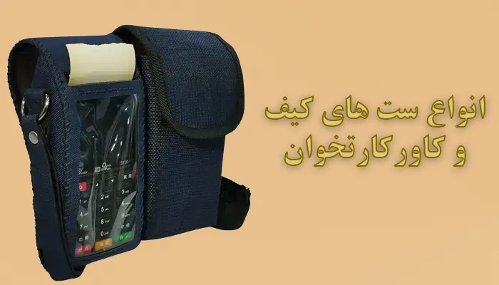 انواع ست های کیف و کاور کارتخوان