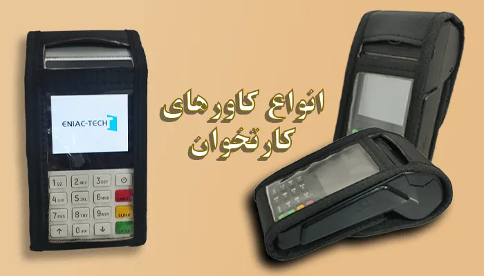 انواع کاور های کارتخوان صنعتی